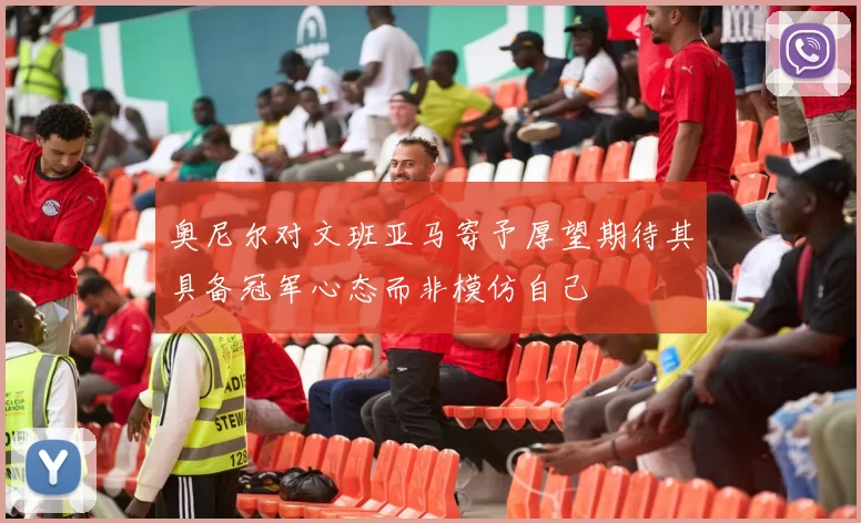 奥尼尔对文班亚马寄予厚望期待其具备冠军心态而非模仿自己