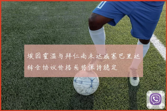 埃因霍温与拜仁尚未达成塞巴里达转会协议价格或将保持稳定