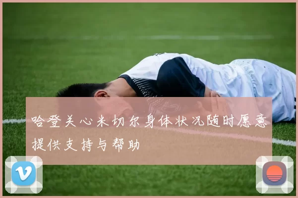 哈登关心米切尔身体状况随时愿意提供支持与帮助