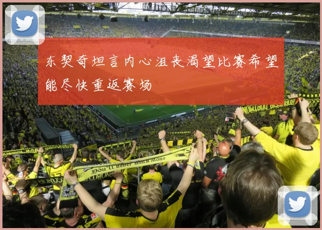 东契奇坦言内心沮丧渴望比赛希望能尽快重返赛场